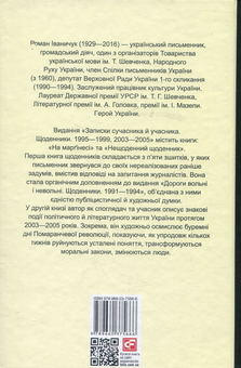 Бумажная книга «Записки сучасника й учасника. Щоденники. 1995-1999, 2003-2005», автор Роман Иванычук - фото №2 - миниатюра