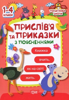 Бумажная книга «Прислів'я та приказки » - фото №1 - миниатюра