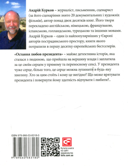Паперова книга «Остання любов президента», автор Андрій Курков - фото №2 - мініатюра