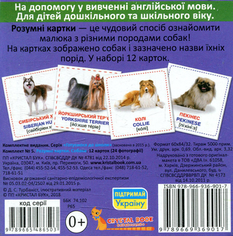 Паперова книга «Розумні картки. Собаки. 12 карток» - фото №2 - мініатюра