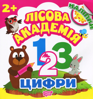 Паперова книга «Цифри. Лісова академія», автор Людмила Кієнко - фото №1 - мініатюра