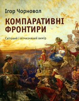 Бумажная книга «Компаративні фронтири. Світовий і вітчизняний вимір», автор Игорь Чорновол - фото №1 - миниатюра