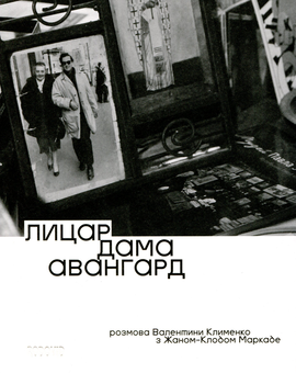 Бумажная книга «Лицар, дама, авангард. Розмова Валентини Клименко з Жаном-Клодом Маркаде», автор Валентина Клименко - фото №1 - миниатюра