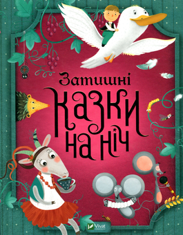 Бумажная книга «Затишні казки на ніч» - фото №2 - миниатюра