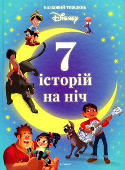 Бумажная книга «7 історій на ніч. Книга 4» - фото №1 - миниатюра