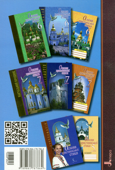 Бумажная книга «Основи християнської етики. 5 клас. Навчальний посібник» - фото №2 - миниатюра