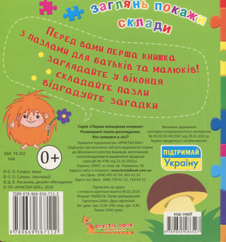 Бумажная книга «Развиваючі пазли-розглядачки. Хто сховався в лісі?», автор О. Супрун - фото №2 - миниатюра