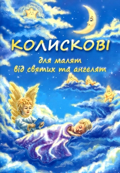Паперова книга «Колискові без диску», автор Тетяна Зінько - фото №1 - мініатюра