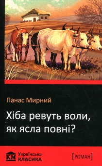 Бумажная книга «Хіба ревуть воли, як ясла повні?», автор Панас Мирный - фото №2 - миниатюра