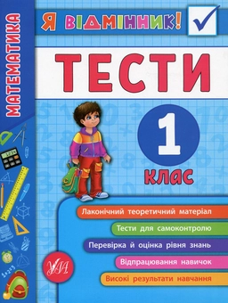 Бумажная книга «Математика. Тести. 1 клас», автор Юлия Сикора - фото №1 - миниатюра