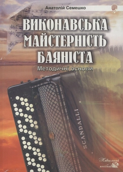 Паперова книга «Виконавська майстерність баяніста. Методичні основи», автор Анатолій Семешко - фото №1 - мініатюра