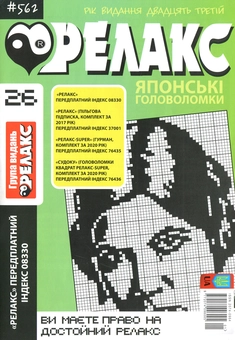 Бумажная книга «Релакс. Японські головоломки (комплект із 13 книг)» - фото №14 - миниатюра