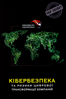 Бумажная книга «Книги про кібербезпеку (комплект з 3 книг)», автор Юрий Когут - фото №4 - миниатюра