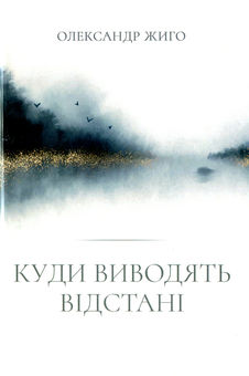 Паперова книга «Куди виводять відстані», автор Олександр Жиго - фото №1 - мініатюра