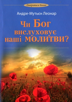 Бумажная книга «Чи Бог вислуховує наші молитви?», автор Леонар Андре-Мутьен - фото №1 - миниатюра