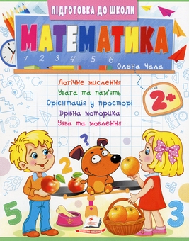 Паперова книга « Математика 2+», автор Олена Чала - фото №1 - мініатюра