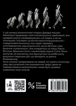 Бумажная книга «Гуманоміка», автор Дейдра Нансен Макклоски - фото №2 - миниатюра