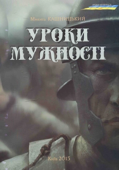 Бумажная книга «Уроки мужності», автор Никита Кашницкий - фото №1 - миниатюра