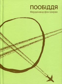 Паперова книга «Пообіддя», автор Фердинанд фон Ширах - фото №1 - мініатюра