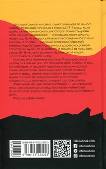 Бумажная книга «Революція», автор Артуро Перес-Реверте - фото №2 - миниатюра