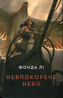 Бумажная книга «Невпокорене небо», автор Фонда Ли - фото №1 - миниатюра
