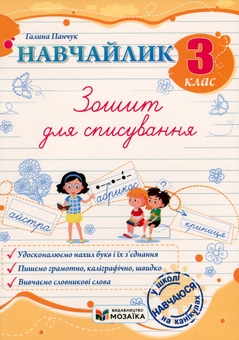 Бумажная книга «Навчайлик. 3 клас. Зошит для списування», автор Галина Панчук - фото №1 - миниатюра