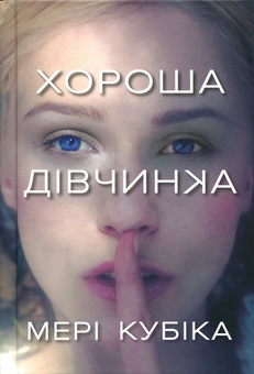 Бумажная книга «Хороша дівчинка. Limited Edition», автор Мэри Кубика - фото №2 - миниатюра