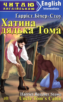 Бумажная книга «Хатина дядька Тома», автор Гарриет Бичер-Стоу - фото №1 - миниатюра