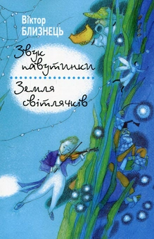 Бумажная книга «Звук павутинки. Земля світлячків», автор Виктор Близнец - фото №1 - миниатюра