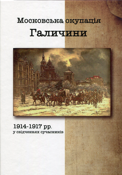 Паперова книга «Московська окупація Галичини 1914-1917 рр. у свідченнях сучасників» - фото №1 - мініатюра