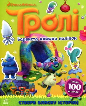 Паперова книга «Тролі. Барвиста книжка наліпок» - фото №1 - мініатюра