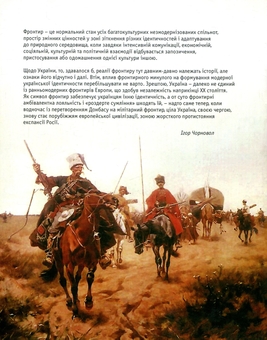 Бумажная книга «Компаративні фронтири. Світовий і вітчизняний вимір», автор Игорь Чорновол - фото №2 - миниатюра