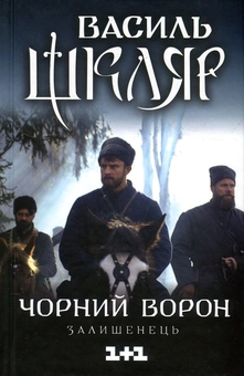 Бумажная книга «Чорний ворон. Залишенець», автор Василий Шкляр - фото №2 - миниатюра
