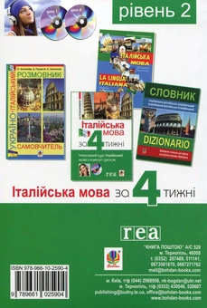 Паперова книга «Італійська мова за 4 тижні. Рівень 2. Інтенсивний курс італійської мови з компакт-диском», автор Анна Опольська-Вашкевич - фото №2 - мініатюра