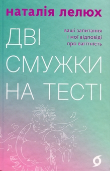 Бумажная книга «Дві смужки на тесті», автор Наталия Лелюх - фото №1 - миниатюра