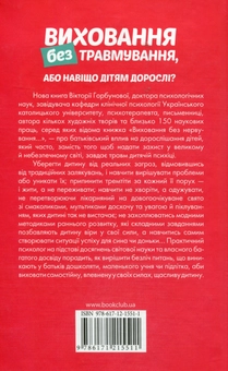 Бумажная книга «Виховання без травмування, або Навіщо дітям дорослі?», автор Виктория Горбунова - фото №3 - миниатюра
