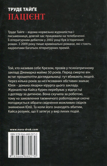 Бумажная книга «Пацієнт», автор Трюде Тейге - фото №2 - миниатюра