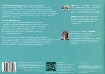 Бумажная книга «Картки візуальної підтримки процесу навчання», автор Анна Усатенко - фото №2 - миниатюра