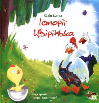 Бумажная книга «Історія Цвірінька», автор Юлия Илюха - фото №1 - миниатюра