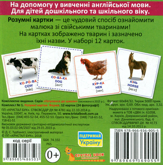 Бумажная книга «Розумні картки. Ферма. 12 карток» - фото №2 - миниатюра