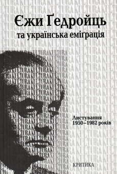 Бумажная книга «Єжи Ґедройць та українська еміґрація. Листування 1950–1982 років» - фото №1 - миниатюра