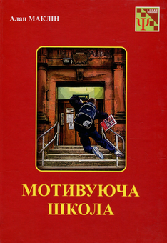 Бумажная книга «Мотивуюча школа», автор Алан МакЛин - фото №1 - миниатюра