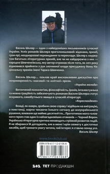 Бумажная книга «Чорний ворон. Залишенець», автор Василий Шкляр - фото №3 - миниатюра