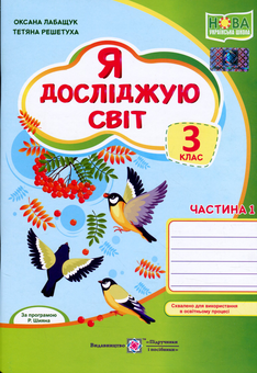 Бумажная книга «Я досліджую світ. Зошит для 3 класу. У 2-х частинах. Частина 1», авторов Оксана Лабащук, Татьяна Решетуха - фото №1 - миниатюра