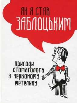 Паперова книга «Як я став Заблоцьким. Пригоди стоматолога в червоному метелику», автор Ярослав Заблоцький - фото №1 - мініатюра