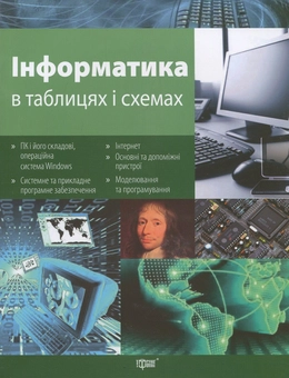 Паперова книга «Інформатика в таблицях і схемах», авторів Людмила Білоусова, Надія Олефіренко - фото №1 - мініатюра