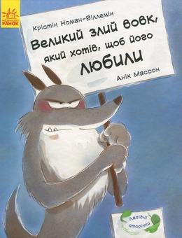 Бумажная книга «Великий злий вовк, який хотів, щоб його любили», автор Кристин Номан-Виллемин - фото №1 - миниатюра