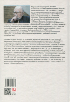 Бумажная книга «Філософія свободи», автор Мирослав Попович - фото №2 - миниатюра