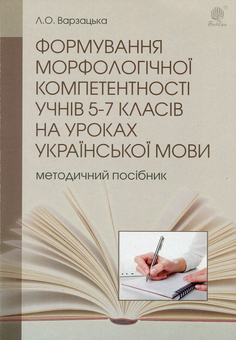 Paper book «Формування морфологічної компетентності учнів 5-7 класів на уроках української мови», author Larysa Varzatska - фото №1 - миниатюра