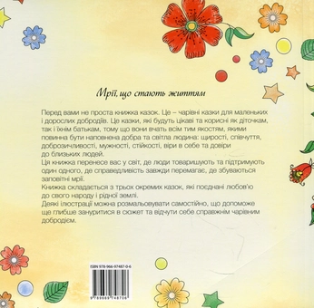 Бумажная книга «Дзеркала бажань. Чарівні казки для маленьких і дорослих добродіїв », автор Зореслава Надднепрянская - фото №3 - миниатюра